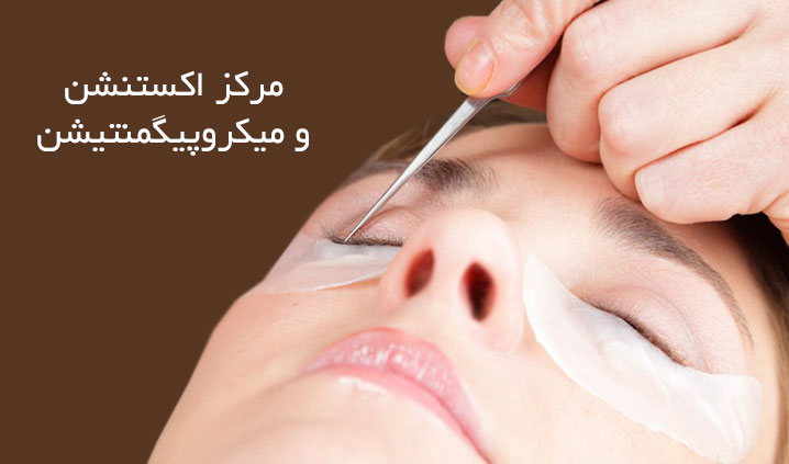 مرکز اکستنشن و میکروپیگمنتیشن